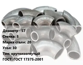 Отвод стальной 57х5 Сталь: 20 Угол:30 крутоизогнутый ГОСТ: ГОСТ 17375-2001